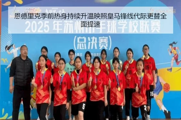 恩德里克季前热身持续升温映照皇马锋线代际更替全面提速