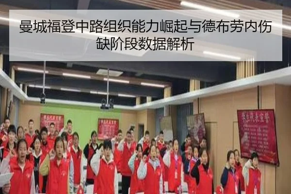 曼城福登中路组织能力崛起与德布劳内伤缺阶段数据解析