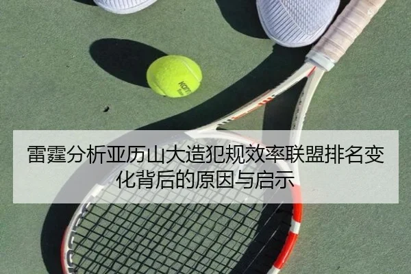 雷霆分析亚历山大造犯规效率联盟排名变化背后的原因与启示