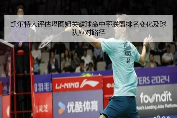 凯尔特人评估塔图姆关键球命中率联盟排名变化及球队应对路径