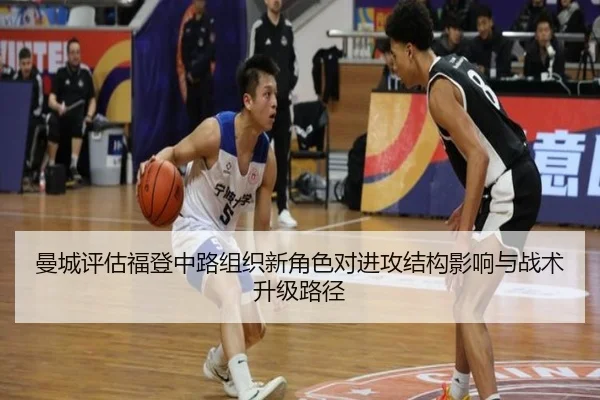 曼城评估福登中路组织新角色对进攻结构影响与战术升级路径