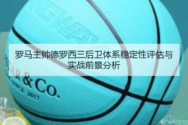 罗马主帅德罗西三后卫体系稳定性评估与实战前景分析